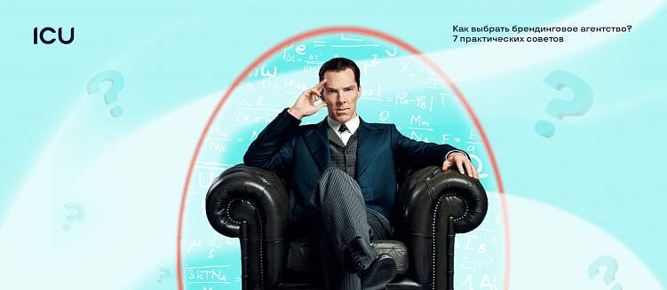 Как выбрать брендинговое агентство? 7 практических советов