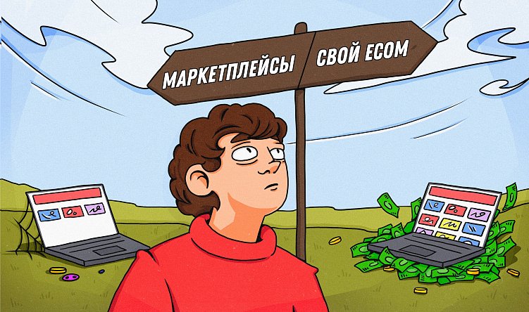 Над чем нужно работать ecom в 2025 году, чтобы конкурировать с маркетплейсами и получать прибыль