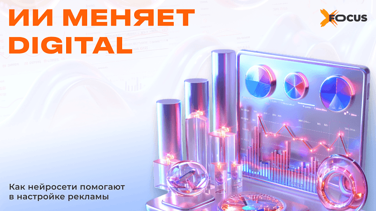 Реклама больше не та: как AI-таргетинг меняет правила игры