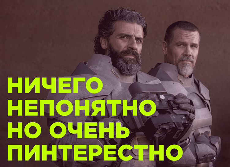 Поэтому все хвалят посредственную Дюну 2 – как работает эффект голого короля