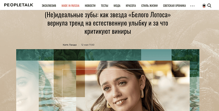 Пример размещения для стоматологии Дантистофф в издании Peopletalk