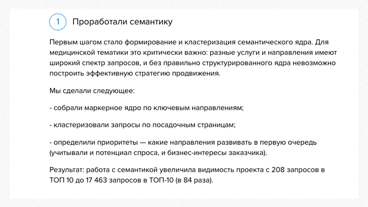 Блок «Что было сделано»: пошагово описываем работу и показываем, за счет чего получился результат.