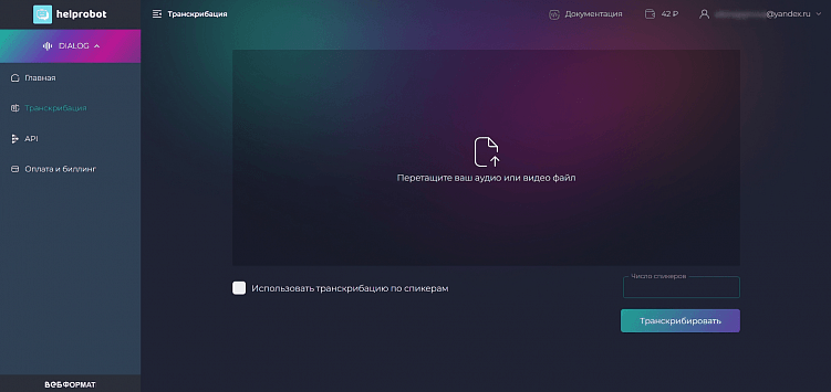 Транскрибатор для бизнеса с личным кабинетом и интеграцией с Битрикс24
