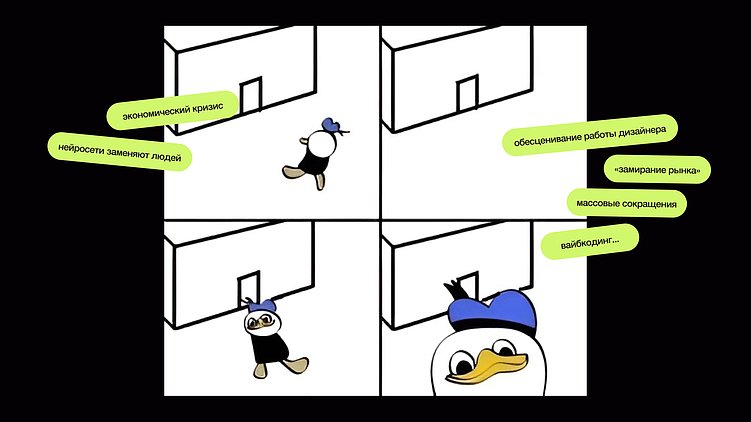 Как оставаться конкурентоспособным дизайнером в эпоху кризиса и нейросетей