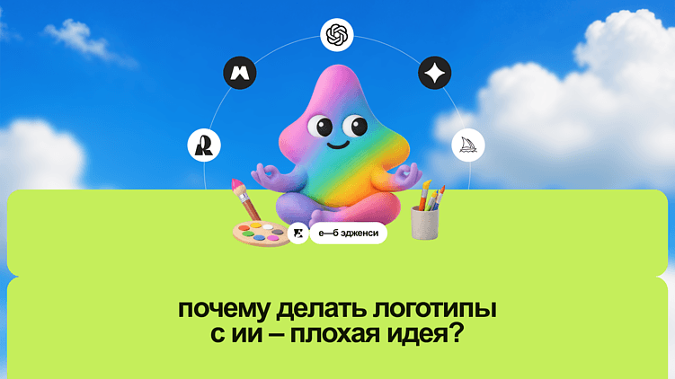 Почему делать логотипы (и брендинг) с ИИ — плохая идея? Разбираем на примере нашего кейса