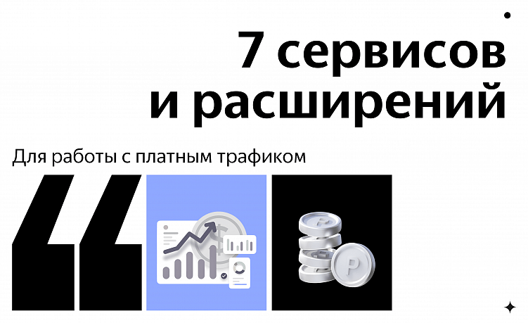 7 сервисов и расширений для работы с платным трафиком