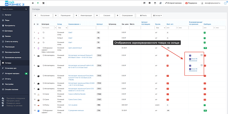 Скрин - резервирование товара в МойБизнес2