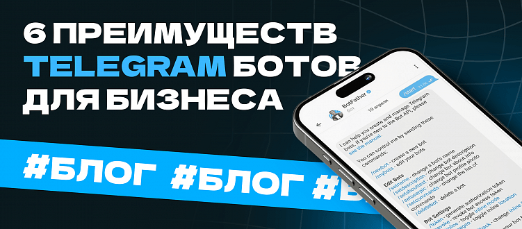 6 важных преимуществ Telegram-ботов для бизнеса