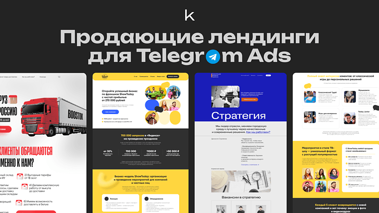 Продающие лендинги для Telegram Ads