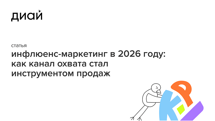 Инфлюенс-маркетинг в 2026 году: как канал охвата стал инструментом продаж