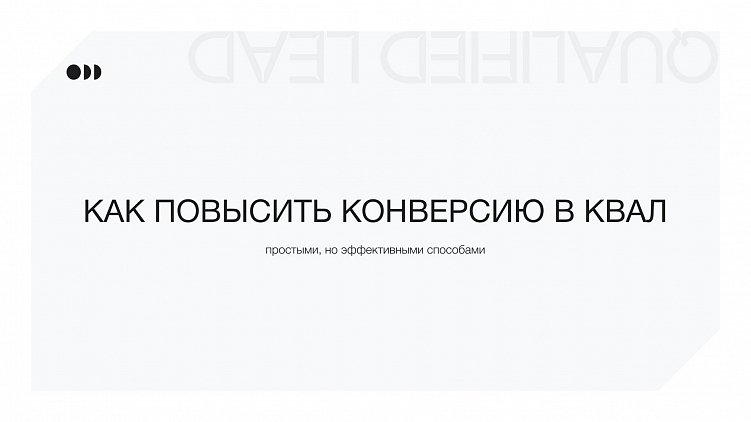 Как повысить конверсию в квал простыми, но эффективными способами.
