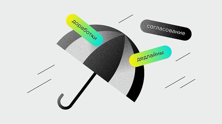 Кто в реальности управляет проектом: агентство или клиент?