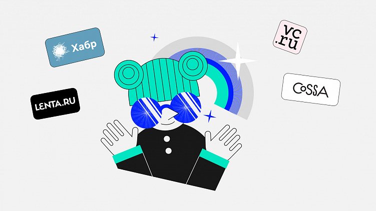 Работа с изданиями Tier-1: как публиковаться в Forbes и Коммерсантъ