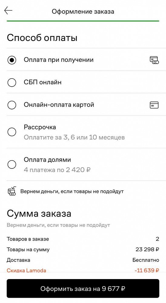 На Ламоде можно оплатить заказы как привычными способами, так и с помощью рассрочки или долями
