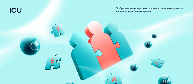 Собрания команды: как организовать и не тратить на них все рабочее время