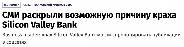 Публикация о крахе Silicon Valley Bank в газете Известия
