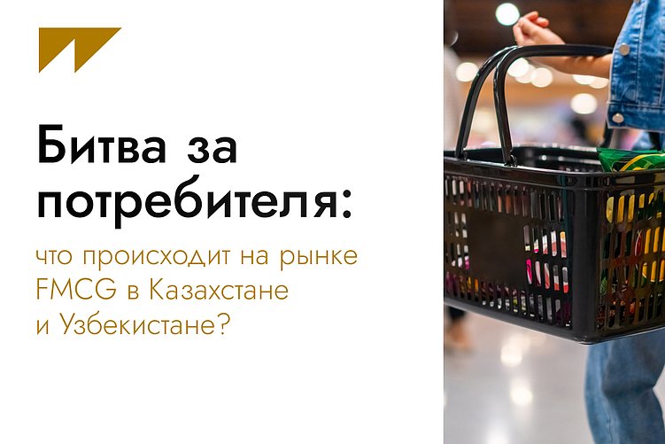 Битва за потребителя: что происходит на рынке FMCG в Казахстане и Узбекистане?
