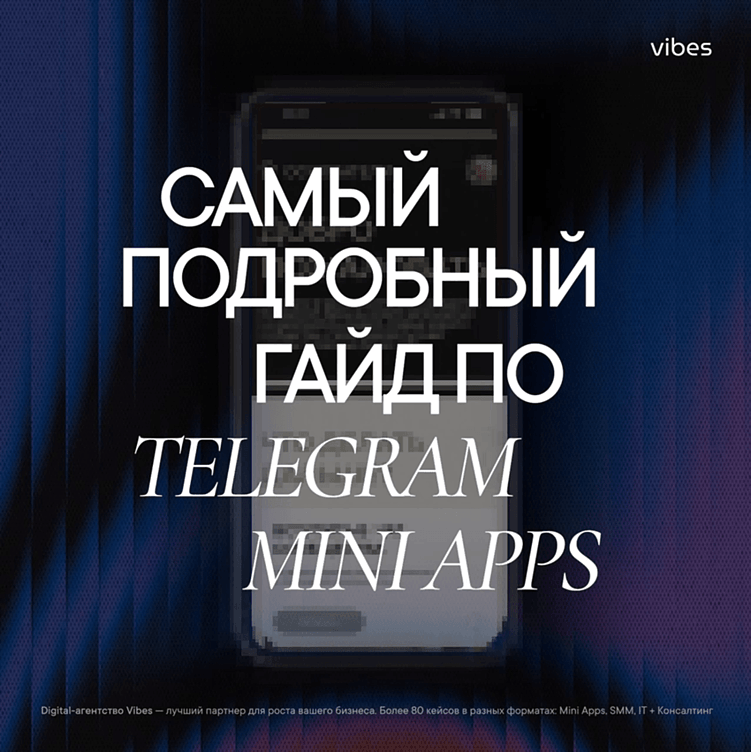 Mini Apps – главный тренд Telegram в 2025 году. Как бизнесу на этом заработать?