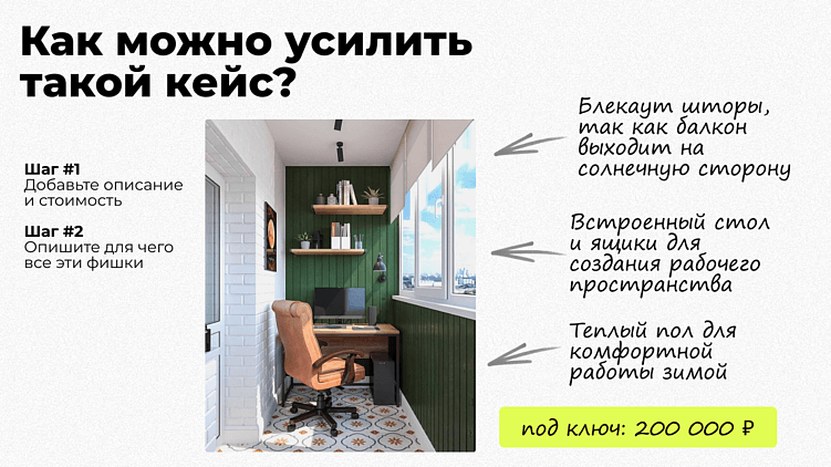 Простой кейс легко усилить: добавляем описание, объясняем решения и показываем ценность результата для клиента.