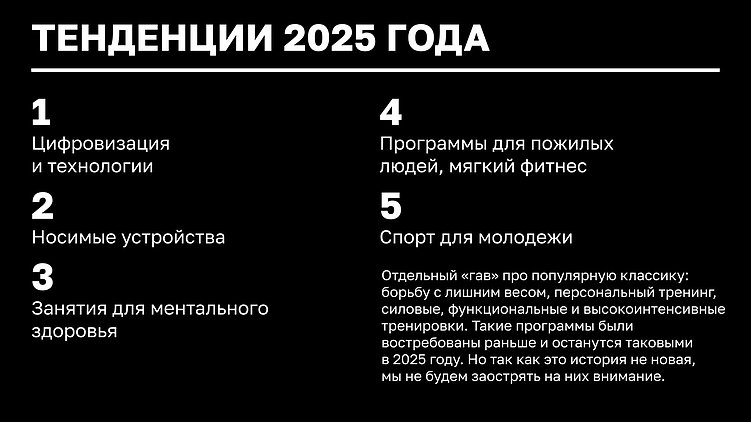 Охота на крупного зверя: тенденции и стратегии в фитнес-индустрии на 2025 год
