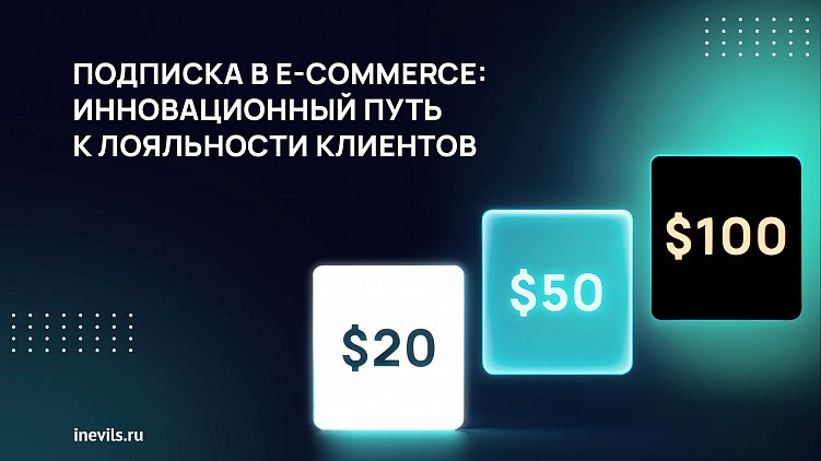 Подписка в E-commerce: инновационный путь к лояльности клиентов
