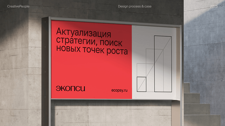 Бизнес делают люди: человекоцентричный ребрендинг для ЭКОПСИ от CreativePeople