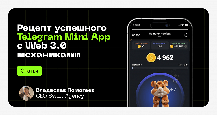 Рецепт успешного Telegram Mini App с Web 3.0 механиками