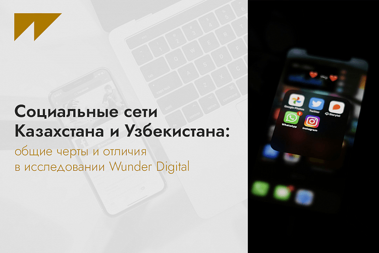 Социальные сети Казахстана и Узбекистана: общие черты и отличия в исследовании Wunder Digital