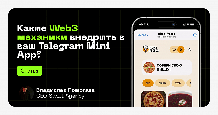 Какие Web3 механики внедрить в ваш Telegram Mini App?