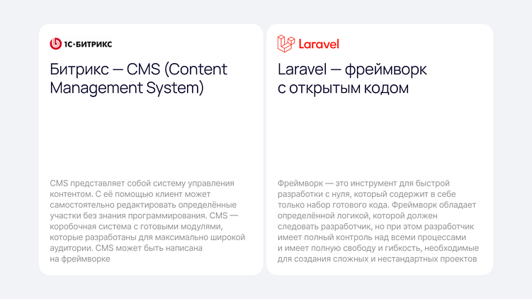 Битрикс или Laravel - как выбрать стек для проекта?