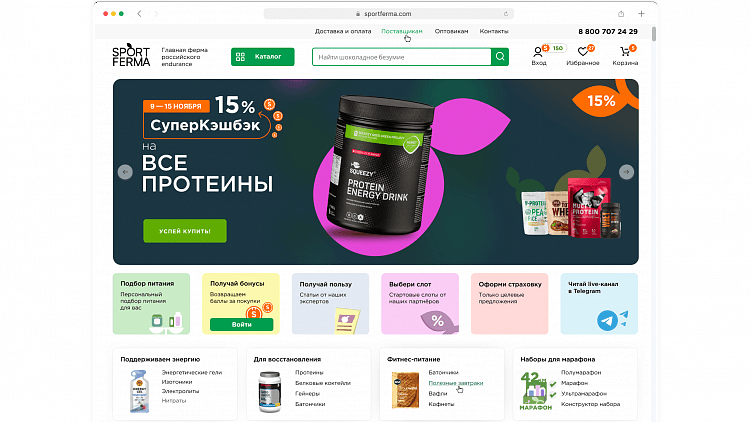 У нас есть клиент, который продает спортивное питание с доставкой по всей России. На главной странице мы по максимуму показали фишки компании, которые доступны только на сайте