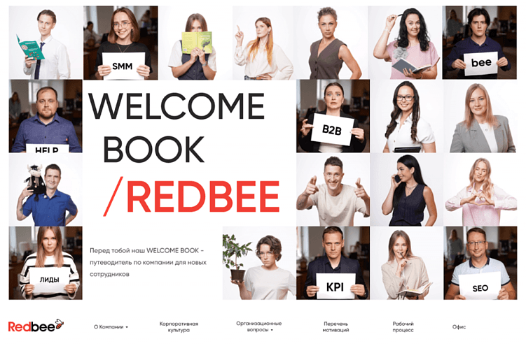 Эффективный онбординг: создание Welcome Book для новых сотрудников