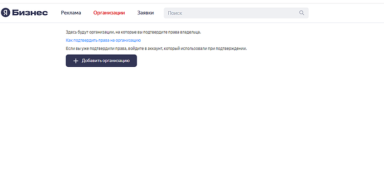 Как в Яндекс Бизнес добавить существующую организацию