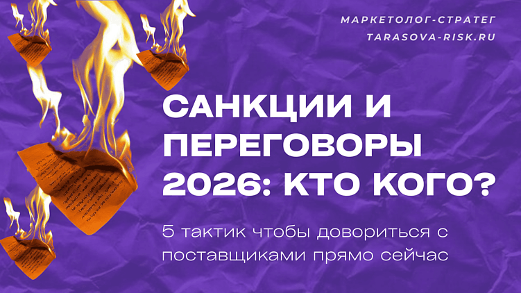 Санкции vs. переговоры: кто кого? 5 тактик, чтобы договориться с поставщиками уже сейчас