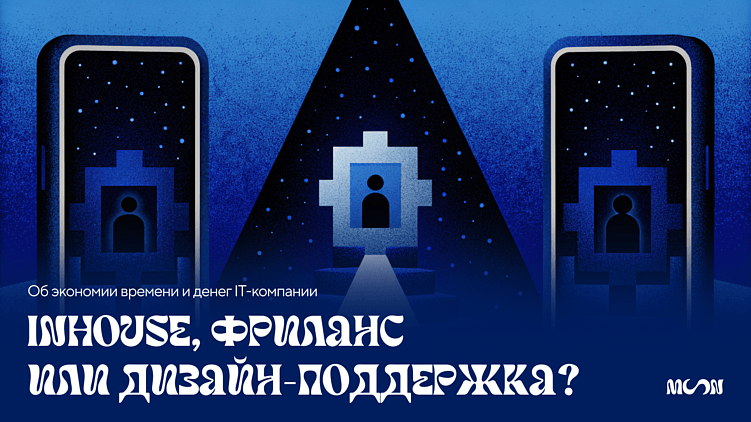 In-house, фриланс или дизайн-поддержка? Что экономит нервы, деньги и время IT-компании
