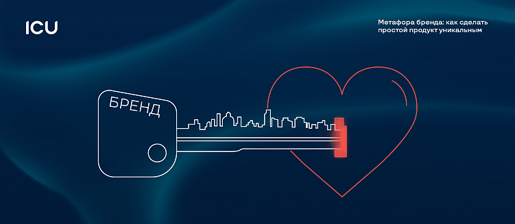 Метафора бренда: как сделать простой продукт уникальным