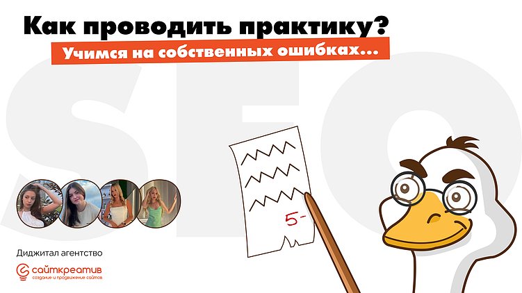 Как проводить практику? Учимся на собственных ошибках…