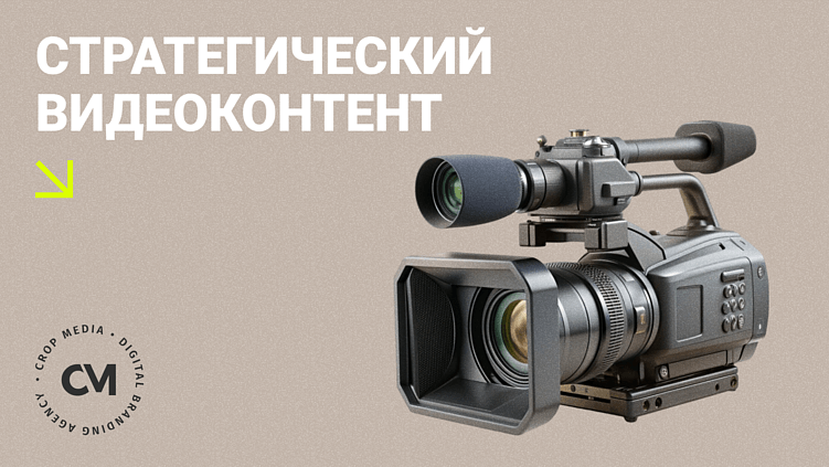 Как превратить видеоконтент в стратегический инструмент