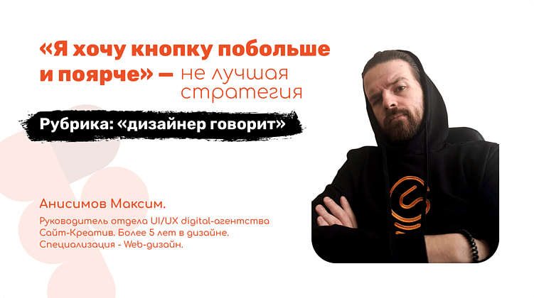 «Я хочу кнопку побольше и поярче» — не лучшая стратегия. Рубрика: дизайнер говорит.