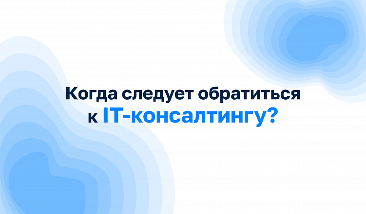 Внутренняя кухня IT-консалтинга: Как всё организовано?