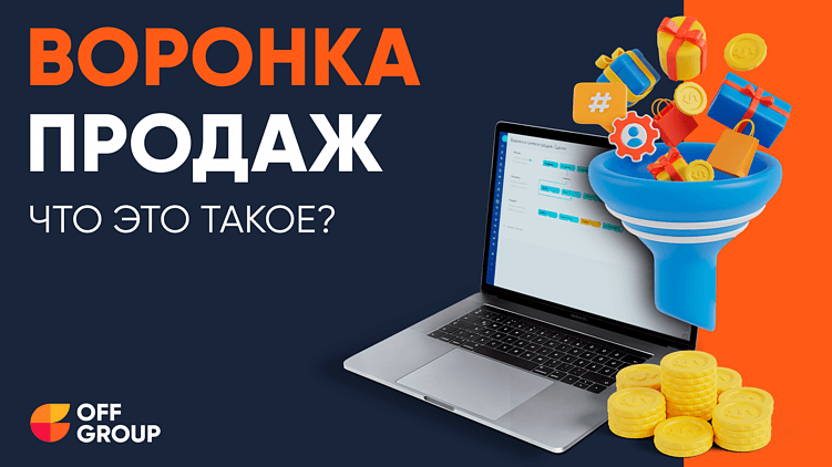 Воронка продаж: этапы и аналитика