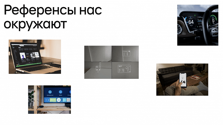 Как работать с референсами?