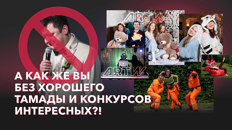 Своя атмосфера и никаких подрядчиков: история ARTW, как кайфово организовывать мероприятия самим