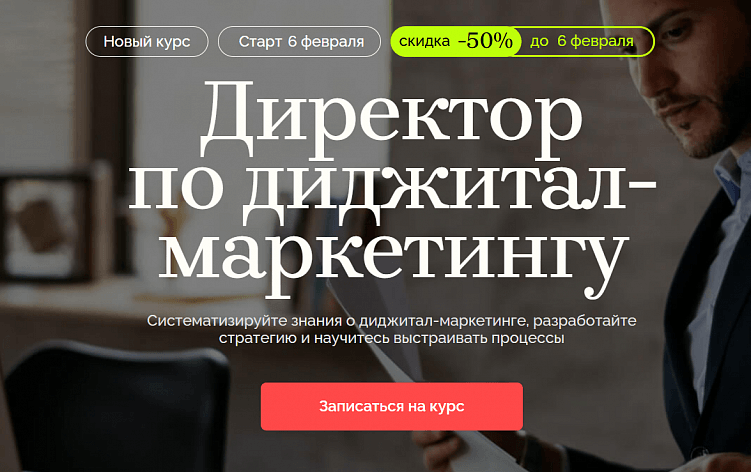 Лучшие курсы директора по маркетингу: онлайн-обучение для руководителей отделов маркетинга