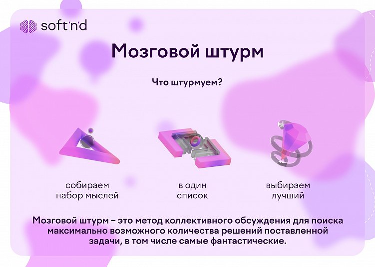 Мозговой штурм