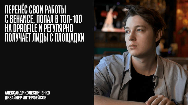 6 историй, как Dprofile изменил карьеру дизайнеров и помог бизнесу