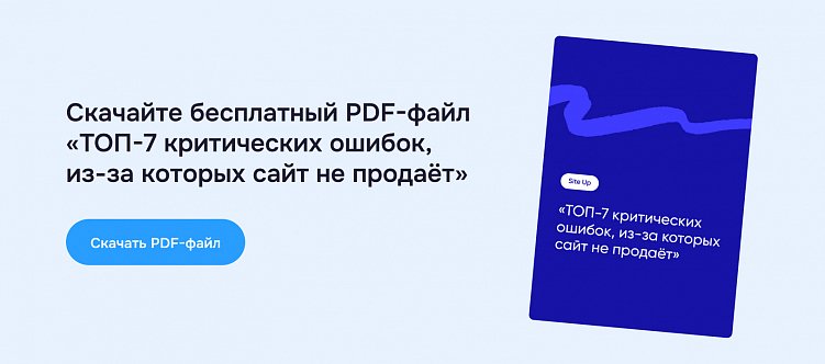 На сайте нет продаж? Топ-7 критических ошибок: почему сайт не продаёт