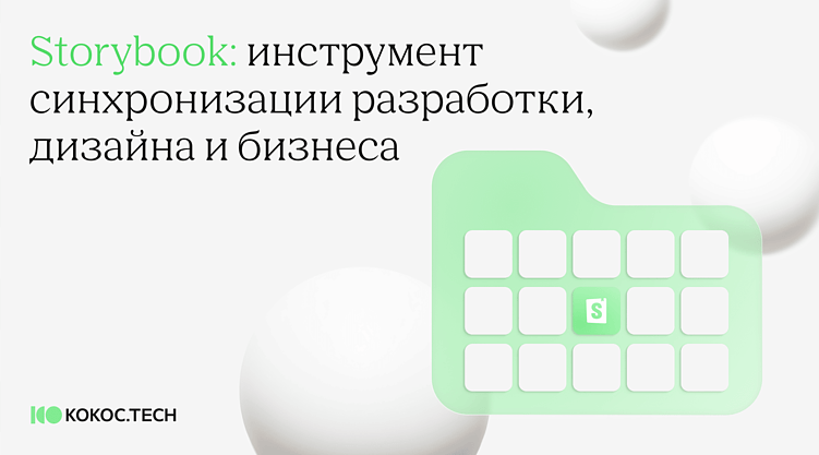 Storybook: инструмент синхронизации разработки, дизайна и бизнеса
