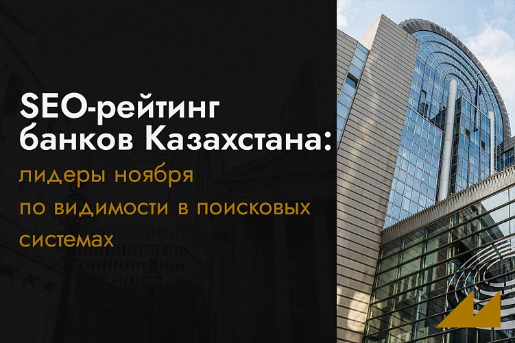 SEO-рейтинг банков Казахстана: лидеры ноября по видимости в поисковых системах