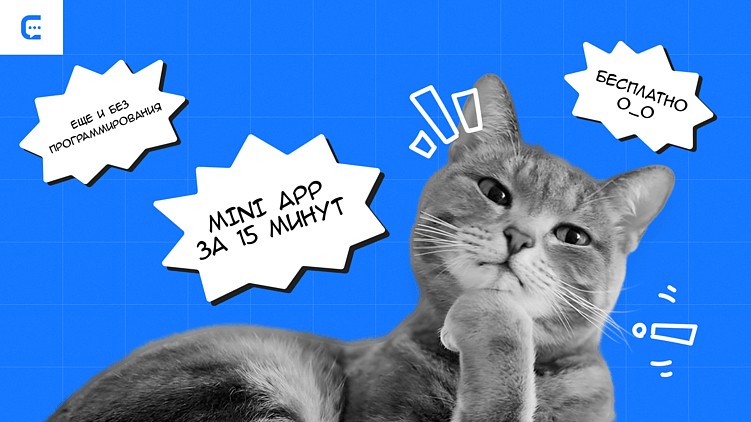 Конструктор Telegram Mini Apps: как создать мини-приложение за 15 минут без кода и в чем подвох